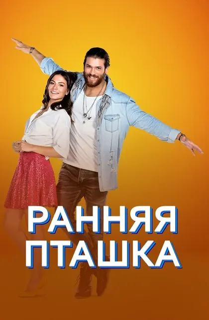 Постер Ранняя пташка