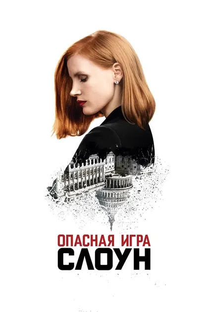 Постер Опасная игра Слоун